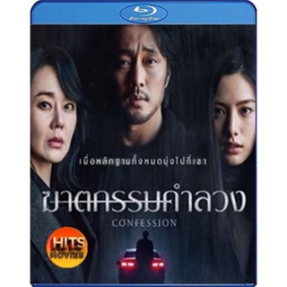 Bluray บลูเรย์ Confession (2022) ฆาตกรรมคำลวง (เสียง Korean | ซับ Eng/ไทย) Bluray บลูเรย์