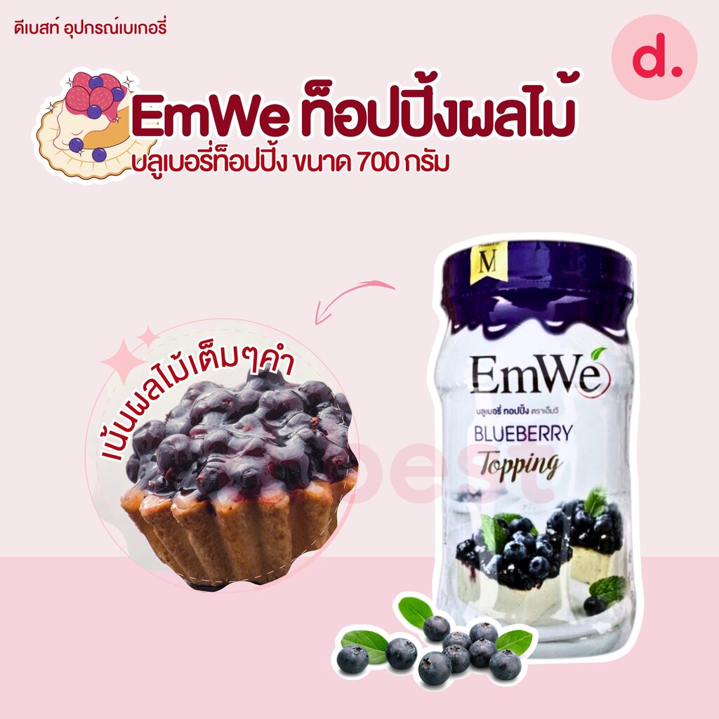 emwe-ท็อปปิ้งผลไม้-ขนาด-700-กรัม