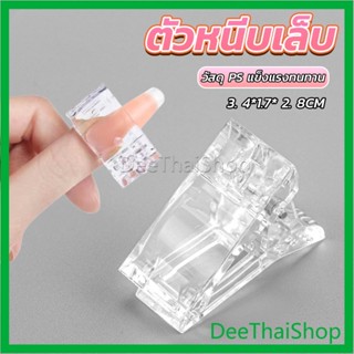 DeeThai ตัวหนีบเล็บ ต่อโพลี่เจล  ที่กดกาวเจล คลิปหนีบเล็บ Nail Kits