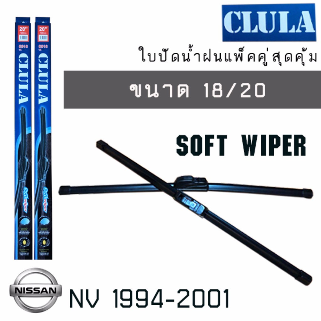 แนะนำ-ใบปัดน้ำฝน-clula-เเพ็คคู่-nissan-nv-ปี-1994-2001-ขนาด-18-20-จำนวน1คู่