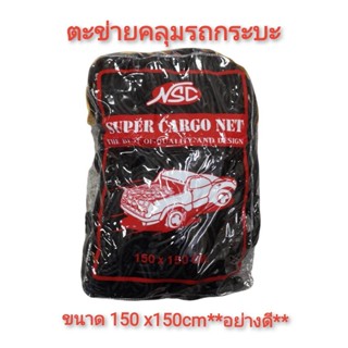 *แนะนำ* ตาข่ายคลุมรถกระบะ คลุมของและสัมภาระทั่วไปขนาด 150 x150cm**อย่างดี** ตาข่ายยางยืดอเนกประสงค์ พร้อมตะขอเกี่ยว**