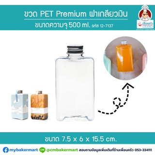 ขวด Pet Premium ฝาเกลียวเงิน BF-500 ขนาด 500 ml. 1 ใบ (12-7137)
