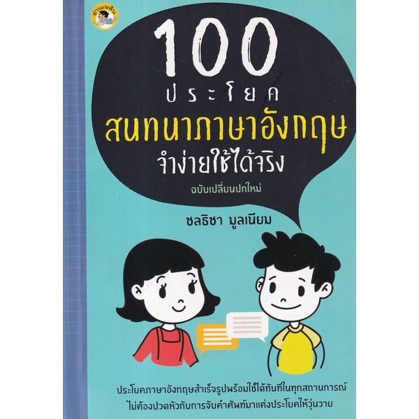 bundanjai-หนังสือภาษา-100-ประโยคสนทนาภาษาอังกฤษ-จำง่ายใช้ได้จริง
