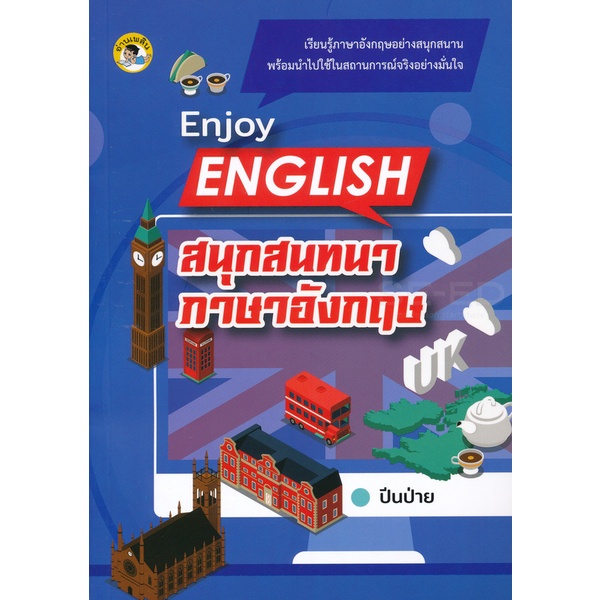 bundanjai-หนังสือภาษา-enjoy-english-สนุกสนทนาภาษาอังกฤษ