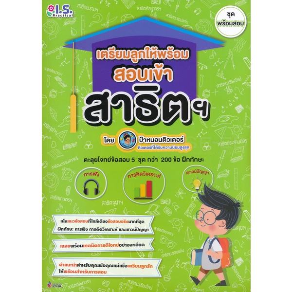 bundanjai-หนังสือ-เตรียมลูกให้พร้อม-สอบเข้าสาธิตฯ-ชุด-พร้อมสอบ