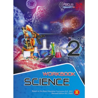 Bundanjai (หนังสือคู่มือเรียนสอบ) Focus Smart Plus Science Mathayom 2 : Workbook (P)