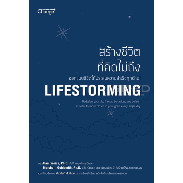 bundanjai-หนังสือราคาพิเศษ-สร้างชีวิตที่คิดไม่ถึง-lifestorming-สินค้าใหม่-สภาพ-80-90