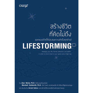 Bundanjai (หนังสือราคาพิเศษ) สร้างชีวิตที่คิดไม่ถึง : Lifestorming (สินค้าใหม่ สภาพ 80-90%)