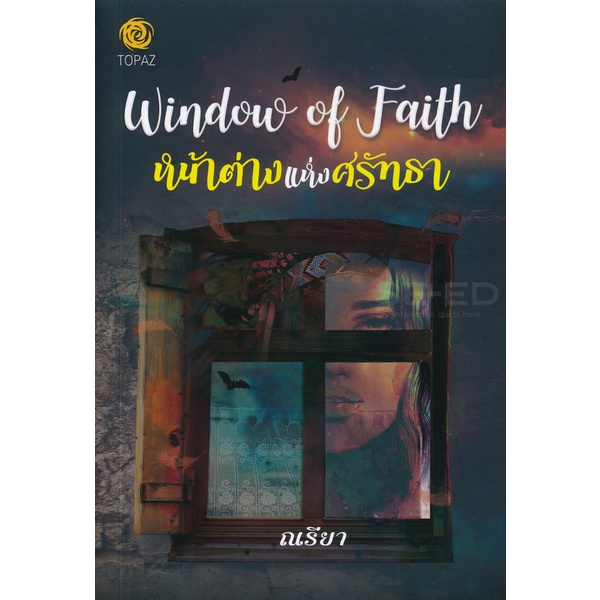 bundanjai-หนังสือ-หน้าต่างแห่งศรัทธา-window-of-faith