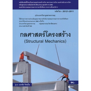 Bundanjai (หนังสือคู่มือเรียนสอบ) กลศาสตร์โครงสร้าง (สอศ.) (รหัสวิชา 20121-2011)