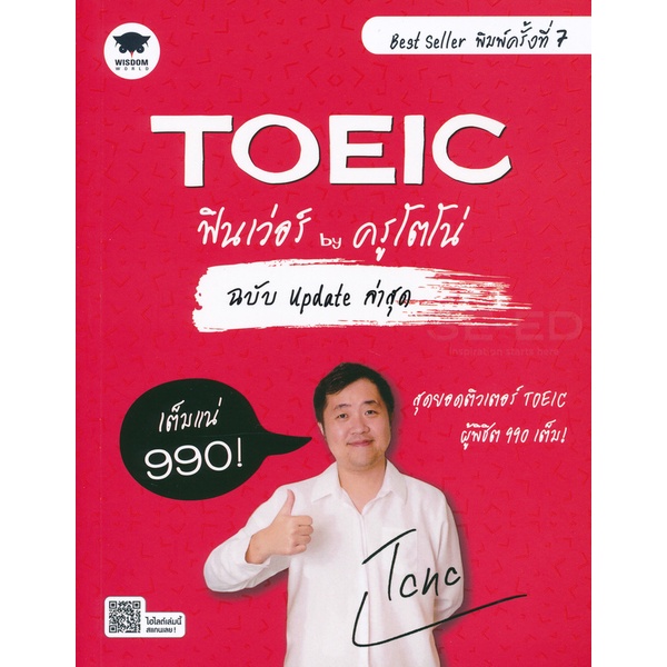 bundanjai-หนังสือคู่มือเรียนสอบ-toeic-ฟินเว่อร์-by-ครูโตโน่-ฉบับ-update-ล่าสุด