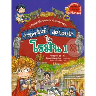 Bundanjai (หนังสือเด็ก) ล่าขุมทรัพย์สุดขอบฟ้าในโรมัน 1 (ฉบับการ์ตูน)