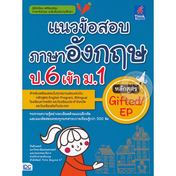 bundanjai-หนังสือ-แนวข้อสอบภาษาอังกฤษ-ป-6-เข้า-ม-1-หลักสูตร-gifted-ep