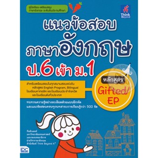 Bundanjai (หนังสือ) แนวข้อสอบภาษาอังกฤษ ป.6 เข้า ม.1 หลักสูตร Gifted/EP