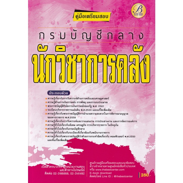 bundanjai-หนังสือคู่มือเรียนสอบ-คู่มือสอบนักวิชาการคลัง-กรมบัญชีกลาง