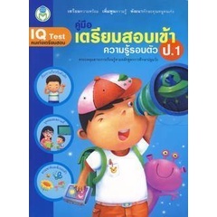 Bundanjai (หนังสือคู่มือเรียนสอบ) คู่มือเตรียมสอบเข้า ป.1 ความรู้รอบตัว