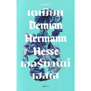 Bundanjai (หนังสือวรรณกรรม) เดเมียน : Demian