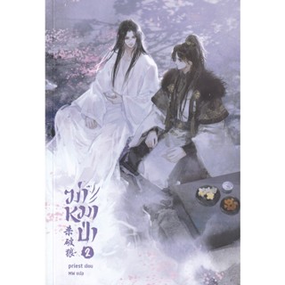 Bundanjai (หนังสือวรรณกรรม) ฆ่าหมาป่า เล่ม 2