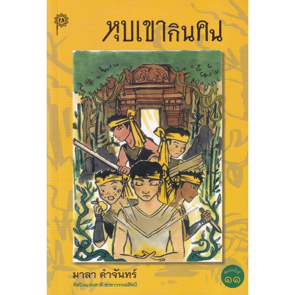 bundanjai-หนังสือ-หุบเขากินคน