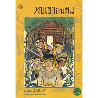 Bundanjai (หนังสือวรรณกรรม) หุบเขากินคน