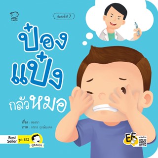 B2S หนังสือ ป๋องแป๋งกลัวหมอ (ปกใหม่)