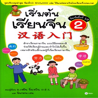 B2S หนังสือ เริ่มต้นเรียนจีน 2 (ฉบับปรับปรุงล่าสุด)