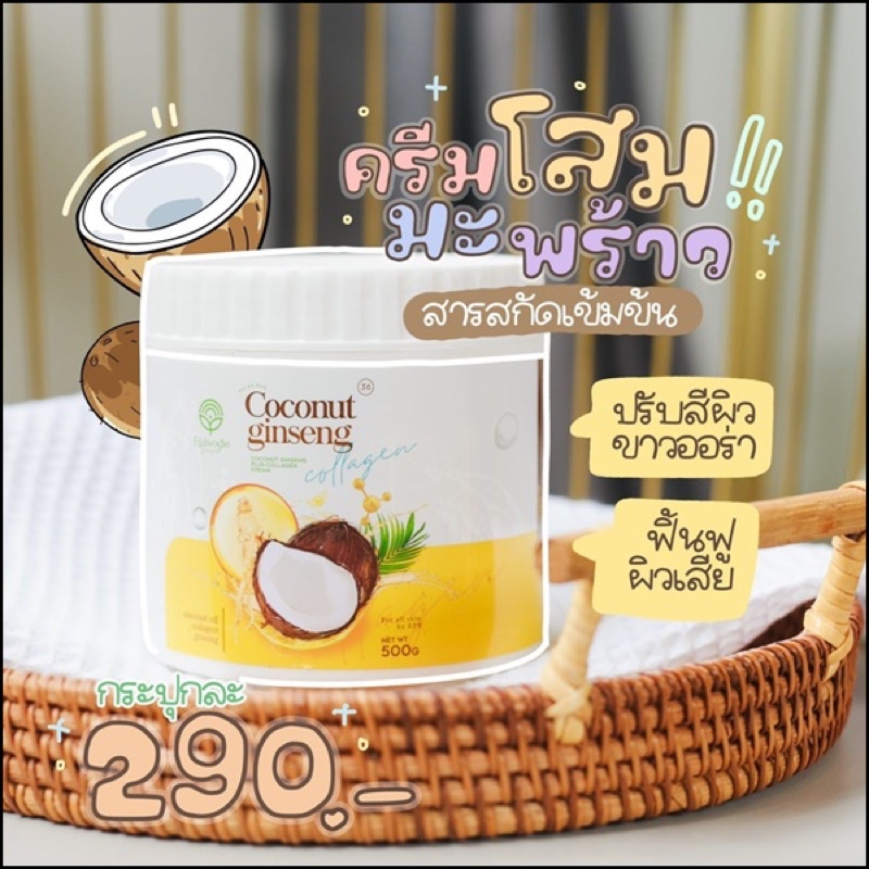 ครีมโสมมะพร้าว-coconut-ginseng-cream-by-episode-secret-500g