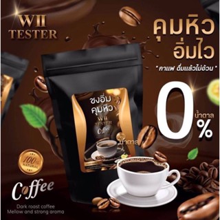 ❤️❤️ กาแฟคุมหิว อิ่มไว กาแฟดื่ม Coffee wii Tester