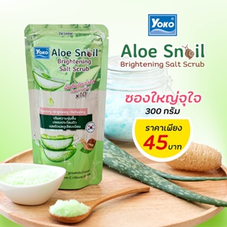 ❤️❤️ (1แถม1) โยโกะ อโล สเนล ไบรท์เทนนิ่ง ซอลท์ สครับ เกลือขัดผิว ว่านหอย YOKO ALOE SNAIL BRIGHTENING SALT SCRUB 300g.