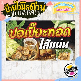 ป้ายไวนิล พร้อมใช้งาน ร้าน "ปอเปี๊ยะทอดไส้แน่น" แบบสำเร็จ สีคมชัด ไม่ต้องรอออกแบบ แนวนอน พิมพ์ 1 หน้า หนา 360 แกรม