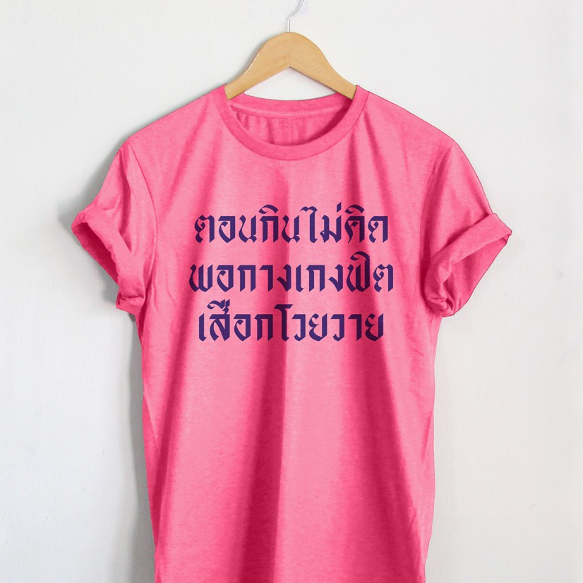 เสื้อยืด-ตอนกินไม่คิด-พอกางเกงฟิต-เสือกโวยวาย-ตัวอักษรสีน้ำเงิน-เสื้อยืดตลกๆ-เสื้อยืดวัยรุ่น