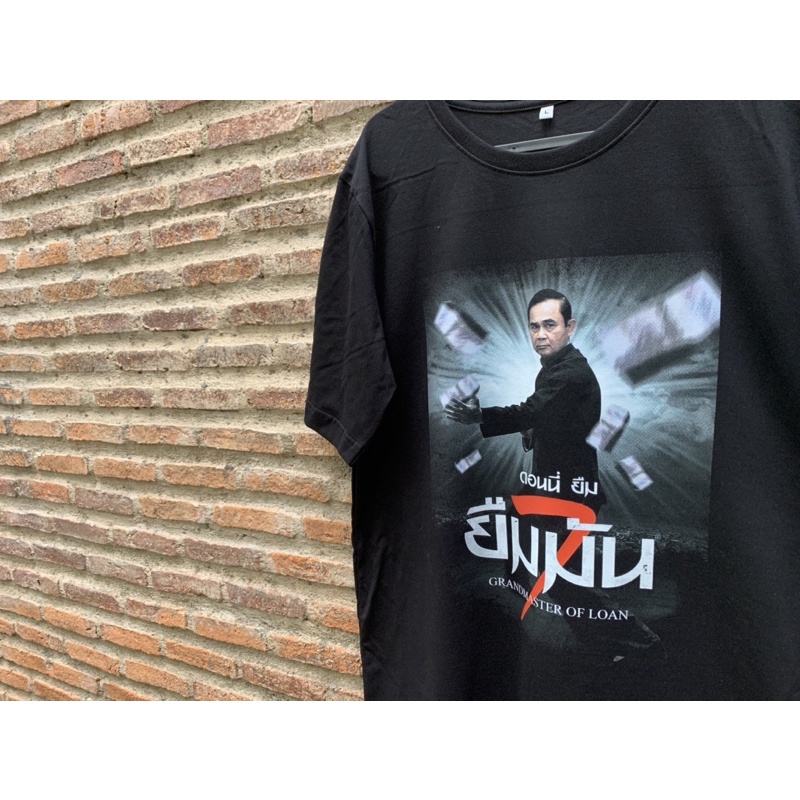 พิมพ์ลาย-เสื้อยืด-ยืมมัน-ปรมาจารย์แห่งการกู้เงิน