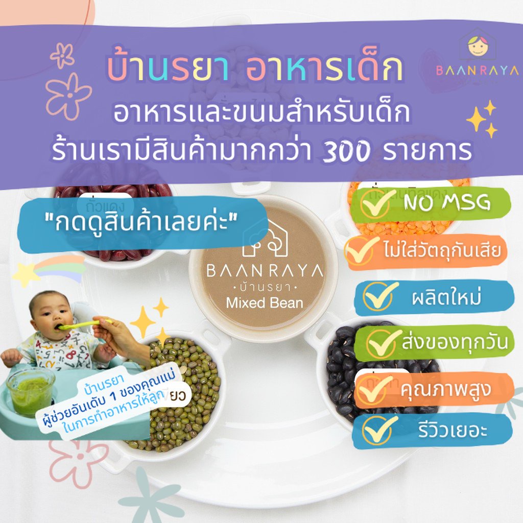 บ้านรยา-6m-mixed-bean-ถั่ว-5-ชนิด-อาหารเด็ก-อาหารสำหรับเด็ก