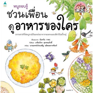 Amarin Kids (อมรินทร์ คิดส์) หนังสือ หนูรอบรู้ ชวนเพื่อนดูอาหารของใคร