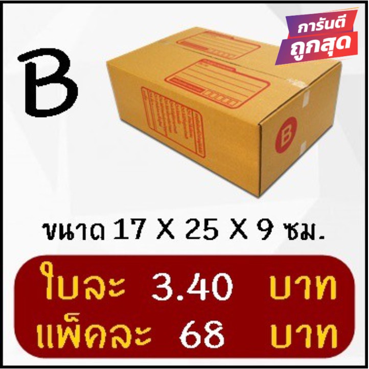 โปรแรง-กล่องพัสดุ-เบอร์-b-20-ใบ-68-บาท-ส่งฟรีทั่วประเทศ