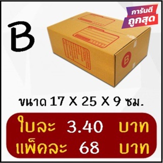 โปรแรง กล่องพัสดุ เบอร์ B (20 ใบ 68 บาท) ส่งฟรีทั่วประเทศ