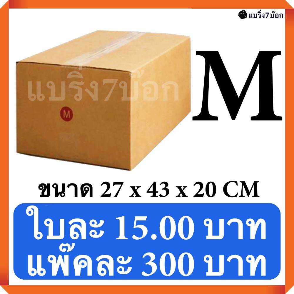 กล่องพัสดุ-กล่องไปรษณีย์ฝาชน-เบอร์-m-20-ใบ-300-บาท-ส่งฟรี