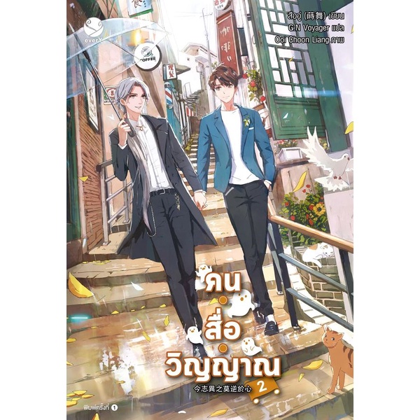 bundanjai-หนังสือ-คน-สื่อ-วิญญาณ-เล่ม-2