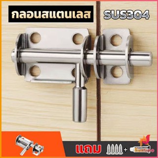 BUAKAO กลอนล็อคประตูบานเลื่อน สเตนเลส แบบหนา เพื่อความปลอดภัย Stainless steel latch