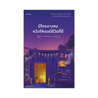 B2S หนังสือ มีใครบางคนหวังให้เธอมีชีวิตที่ดี