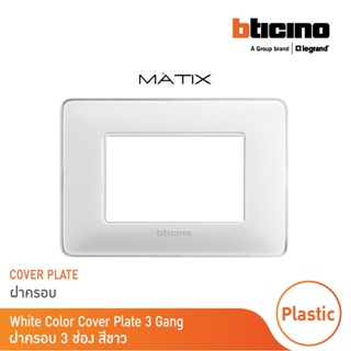 BTicino หน้ากากฝาครอบ ขนาด 3 ช่อง มาติกซ์ สีขาว White Color Cover Plate 3 Module | Matix | AM4803CBN | BTicino