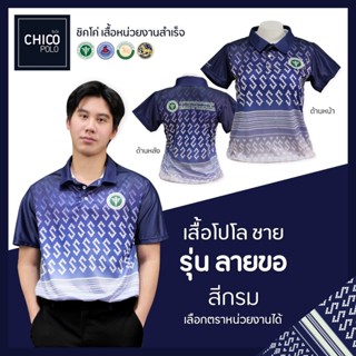 เสื้อโปโล Chico (ชิคโค่) ทรงผู้ชาย รุ่น ลายขอ สีกรม (เลือกตราหน่วยงานได้ สาธารณสุข สพฐ อปท มหาดไทย อสม และอื่นๆ)