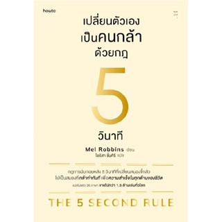 B2S หนังสือ เปลี่ยนตัวเองเป็นคนกล้าด้วยกฎ 5 วินาที : THE 5 SECOND RULE