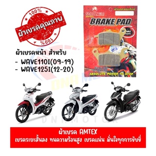 ผ้าเบรคหน้า AMTEX สำหรับ HONDA WAVE 110I,WAVE125I(12-20),CZ-I,GELATO