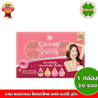Chame Collagen Berry Lutien ชาเม่ คอลลาเจน ( 1 กล่อง 30 ซอง ) " แดงใหญ่ "