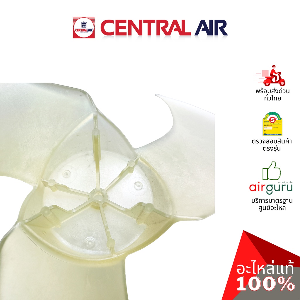 central-air-รุ่น-ccs-ife25-fan-blade-ใบพัดลม-คอยล์ร้อน-อะไหล่แอร์-เซนทรัลแอร์-ของแท้