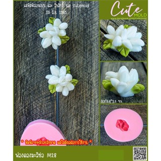 พร้อมส่ง// คมชัด// แม่พิมพ์ซิลิโคน พิมพ์ฟองดอง วันแม่ ดอกมะลิ มะลิลาช่อ M28
