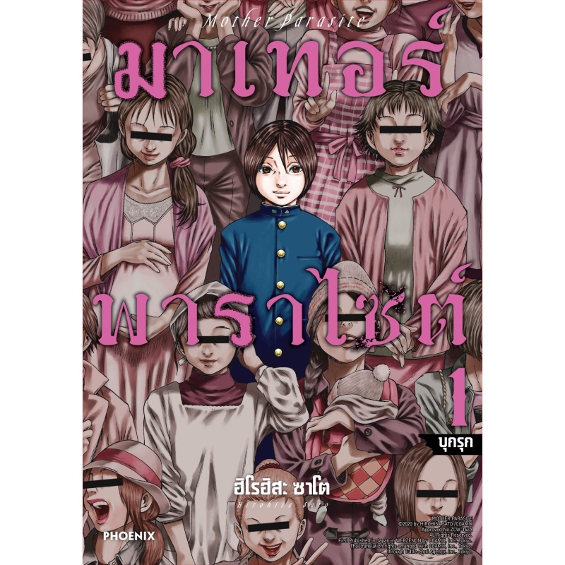 b2s-หนังสือ-มาเทอร์พาราไซต์-เล่ม-01