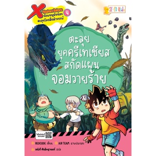 (Arnplern) : หนังสือ X-Venture Return นักผจญภัยน้อยตะลุยโลกดึกดำบรรพ์ เล่ม 4 : ตะลุยยุคครีเทเชียส สกัดแผนจอมวายร้าย