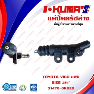 แม่ปั้มครัชล่าง TOYOTA VIGO และ TIGER แม่ปั้มครัชล่างรถยนต์ โตโยต้า วีโก้ และ ไทเกอร์ I-KUMAS